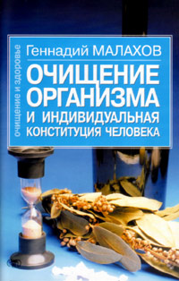 Body removal of slag and individual condition of humans (G. Malahov)
