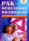 Cancer - healing is possible (M.V. Kutuschov)