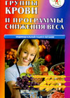 The groups of bloods and programs of the weight lowering - individual diet (V.A. Solovjeva)