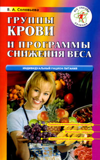 The groups of bloods and programs of the weight lowering - individual diet (V.A. Solovjeva)