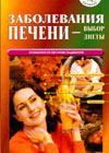 Liver diseases - choice of diet (B.L. Smoljanskij, V.G. Lifljandskij)