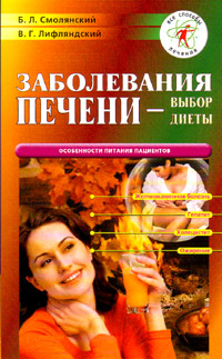 Liver diseases - choice of diet (B.L. Smoljanskij, V.G. Lifljandskij)