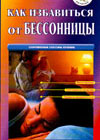 How to get rid of a sleeplessness - Modern ways of treatment  (L.V. Berezhkova)