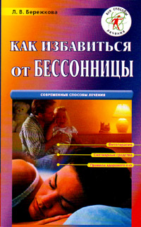 Êàê èçáàâèòüñÿ îò áåññîííèöû - Ñîâðåìåííûå ñïîñîáû ëå÷åíèÿ (Ë.Â. Áåðåæêîâà)