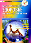 How to keep health of nervous system (L.V. Berezhkova)