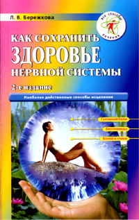 How to keep health of nervous system (L.V. Berezhkova)