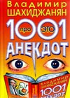 Âëàäèìèð Øàõèäæàíÿí - 1001 àíåêäîò ïðî ýòî