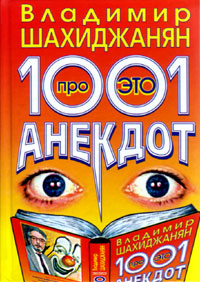 Âëàäèìèð Øàõèäæàíÿí - 1001 àíåêäîò ïðî ýòî