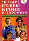 Four groups of bloods and the health (V.N. Kidalov, L.N. Kulikova)