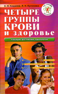 Four groups of bloods and the health (V.N. Kidalov, L.N. Kulikova)