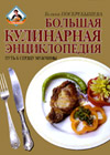 The big culinary encyclopedia (Galina Poskrebysheva)
