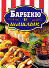 Barbeque and Shashlik