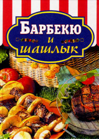 Barbeque and Shashlik
