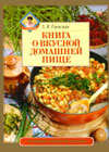 The book about tasty domestic food  (L. J. Gaevskaja)