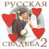Russkaja Swadba - 2