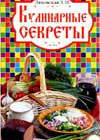 Culinary secrets (Ljahovskaja L.P)