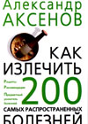 Êàê èçëå÷èòü 200 ñàìûõ ðàñïðîñòðàíåííûõ áîëåçíåé (Àêñåíîâ À.Ï.)