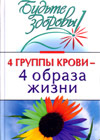 4 ãðóïïû êðîâè - 4 îáðàçà æèçíè (Èëþøèíà Ì.)