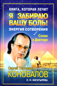 Êíèãà, êîòîðàÿ ëå÷èò - ß çàáèðàþ âàøó áîëü - Ýíåðãèÿ Ñîòâîðåíèÿ (Ñ.Ñ. Êîíîâàëîâ, Å. Í. Áîãàòûðåâà)