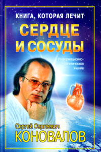 Êíèãà, êîòîðàÿ ëå÷èò - Ñåðäöå è ñîñóäû (Êîíîâàëîâ Ñ.Ñ.)
