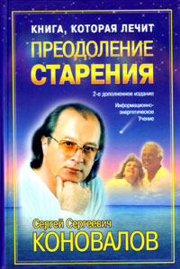 Êíèãà, êîòîðàÿ ëå÷èò - Ïðåîäîëåíèå ñòàðåíèÿ (Ñ.Ñ. Êîíîâàëîâ)