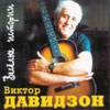 Davidson Viktor - Wesjoelye istorii