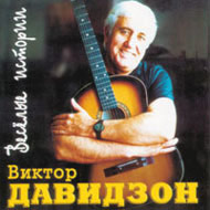 Davidson Viktor - Wesjoelye istorii...