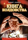 The book of Sorcery (Jurij Longo)