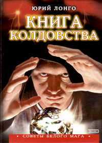 Êíèãà Êîëäîâñòâà (Þðèé Ëîíãî)