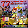 77 Ëó÷øèõ Ïåñåí äëÿ äåòåé 2