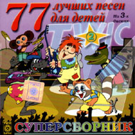 77 Ëó÷øèõ Ïåñåí äëÿ ...