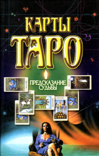 The carts TARO - the prediction of the destiny