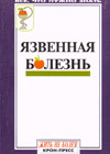 Stomach ulcer (red. Eliseev J.J)