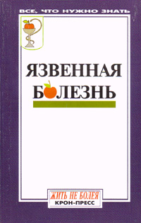 Stomach ulcer (red. Eliseev J.J)