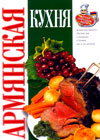 Armenian cooking (Dubovis G.A.)
