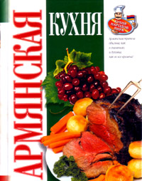 Armenian cooking (Dubovis G.A.)