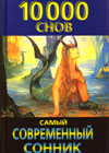 The most topical dream book - interpretation of 10000 dreams