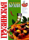 Georgian cooking (Dubovis G.A.)