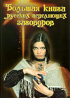 The big book of the Russian-curative invocations