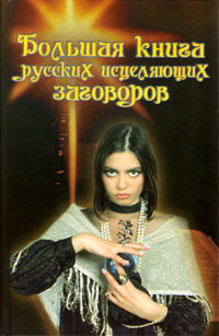 The big book of the Russian-curative invocations
