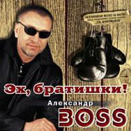 Boss Alexander - Eh, bratishki!...