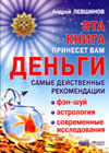 This book will bring you the money (A. Levschinov)