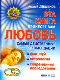 Ýòà êíèãà ïðèíåñ¸ò âàì ëþáîâü (À. Ëåâøèíîâ)