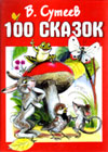 100 ñêàçîê (Ñóòååâ Â.Ã.)