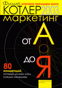 Ìàðêåòèíã îò À äî ß. 80 êîíöåïöèé