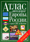 Àòëàñ àâòîäîðîã - Åâðîïà, Ðîññèÿ, ñòðàí ÑÍÃ è Áàëòèè