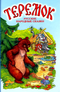 Teremok - Die russischen Volksmärchen