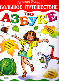 Áîëüøîå ïóòåøåñòâèå ïî àçáóêå