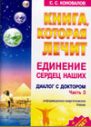 The book, which heals  - the unity of our hearts (S.S Konovalov)