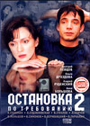 Ostanovka po trebovaniju - 2. - 2DVDs